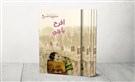 افرح يا قلبي: الانتماء والهوية المتشظية